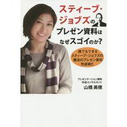 スティーブ・ジョブズのプレゼン資料はなぜスゴイのか？―誰でもできるスティーブ・ジョブズの魔法のプレゼン資料作成術！！ [単行本]