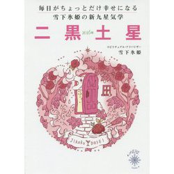 毎日がちょっとだけ幸せになる雪下氷姫の新九星気学 二黒土星〈2016年〉 [文庫]
