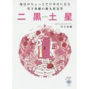 毎日がちょっとだけ幸せになる雪下氷姫の新九星気学 二黒土星〈2016年〉 [文庫]