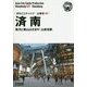 新版 山東省〈007〉済南―黄河と泰山はざまの「山東省都」 オンデマンド版 （まちごとチャイナ） [全集叢書]