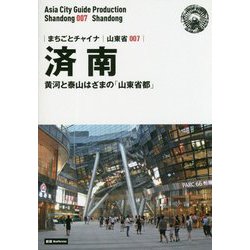 新版 山東省〈007〉済南―黄河と泰山はざまの「山東省都」 オンデマンド版 （まちごとチャイナ） [全集叢書]