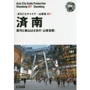 新版 山東省〈007〉済南―黄河と泰山はざまの「山東省都」 オンデマンド版 （まちごとチャイナ） [全集叢書]