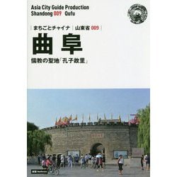 新版 山東省〈009〉曲阜―儒教の聖地「孔子故里」 オンデマンド版 （まちごとチャイナ） [全集叢書]