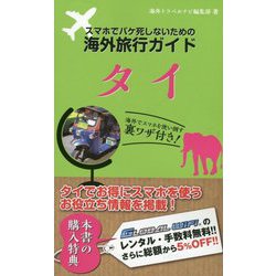 スマホでパケ死しないための海外旅行ガイド タイ [単行本]