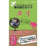 スマホでパケ死しないための海外旅行ガイド タイ [単行本]