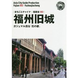 新版 福建省〈003〉福州旧城―ガジュマル茂る「花の都」 オンデマンド版 （まちごとチャイナ） [全集叢書]