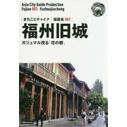 新版 福建省〈003〉福州旧城―ガジュマル茂る「花の都」 オンデマンド版 （まちごとチャイナ） [全集叢書]