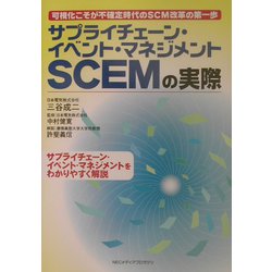サプライチェーン・イベント・マネジメントSCEMの実際 [単行本]
