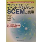 サプライチェーン・イベント・マネジメントSCEMの実際 [単行本]
