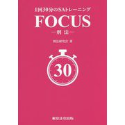 1回30分のSAトレーニング FOCUS―刑法 [単行本]