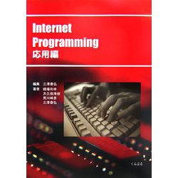 Internet Programming 応用編 [単行本]