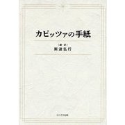 カピッツァの手紙 [単行本]