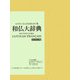 和仏大辞典 オンデマンド版 [事典辞典]
