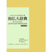 和仏大辞典 オンデマンド版 [事典辞典]