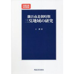 魏晉南北朝時期三呉地域の研究（中国古典研究叢書） [単行本]