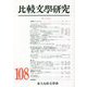 比較文學研究〈第108号〉 [全集叢書]