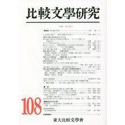 比較文學研究〈第108号〉 [全集叢書]