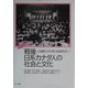 戦後日系カナダ人の社会と文化 [単行本]