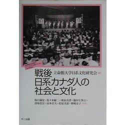戦後日系カナダ人の社会と文化 [単行本]