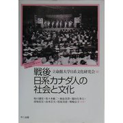 戦後日系カナダ人の社会と文化 [単行本]