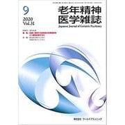 老年精神医学雑誌 Vol.31 No.9（Sep.2020） [単行本]