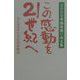 この感動を21世紀へ―みんなのすてきな国体物語 2000年国体想い出文集 [単行本]