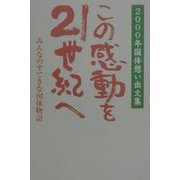 この感動を21世紀へ―みんなのすてきな国体物語 2000年国体想い出文集 [単行本]
