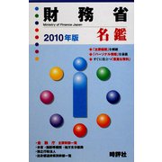 財務省名鑑〈2010年版〉 [全集叢書]