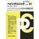 ペインクリニック〈Vol.36 別冊春号〉ペインクリニシャンのための頭痛診療 [単行本]