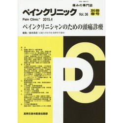 ペインクリニック〈Vol.36 別冊春号〉ペインクリニシャンのための頭痛診療 [単行本]