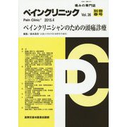 ペインクリニック〈Vol.36 別冊春号〉ペインクリニシャンのための頭痛診療 [単行本]