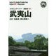 新版 福建省〈005〉武夷山―幻の「烏龍茶」育む♯奥へ オンデマンド版 （まちごとチャイナ） [全集叢書]