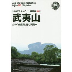 新版 福建省〈005〉武夷山―幻の「烏龍茶」育む♯奥へ オンデマンド版 （まちごとチャイナ） [全集叢書]