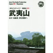 新版 福建省〈005〉武夷山―幻の「烏龍茶」育む♯奥へ オンデマンド版 （まちごとチャイナ） [全集叢書]