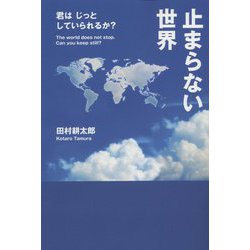 止まらない世界―君はじっとしていられるか？ [単行本]