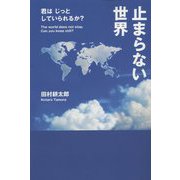 止まらない世界―君はじっとしていられるか？ [単行本]