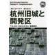 新版 浙江省〈004〉杭州旧城と開発区―マルコポーロのたたえた「美麗都市」 オンデマンド版 （まちごとチャイナ） [全集叢書]