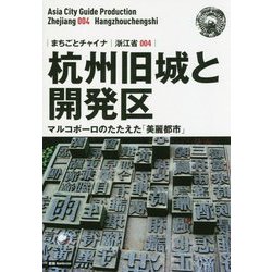 新版 浙江省〈004〉杭州旧城と開発区―マルコポーロのたたえた「美麗都市」 オンデマンド版 （まちごとチャイナ） [全集叢書]