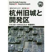 新版 浙江省〈004〉杭州旧城と開発区―マルコポーロのたたえた「美麗都市」 オンデマンド版 （まちごとチャイナ） [全集叢書]