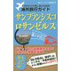 スマホでパケ死しないための海外旅行ガイド サンフランシスコ・ロサンゼルス [単行本]
