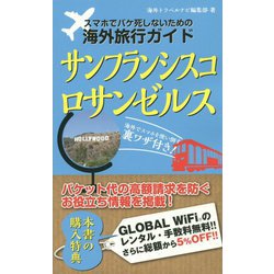 スマホでパケ死しないための海外旅行ガイド サンフランシスコ・ロサンゼルス [単行本]