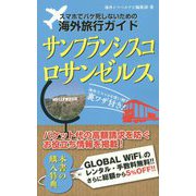 スマホでパケ死しないための海外旅行ガイド サンフランシスコ・ロサンゼルス [単行本]