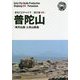 新版 浙江省〈009〉普陀山―「海天仏国」と舟山群島 オンデマンド版 （まちごとチャイナ） [全集叢書]
