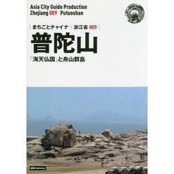 新版 浙江省〈009〉普陀山―「海天仏国」と舟山群島 オンデマンド版 （まちごとチャイナ） [全集叢書]