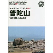 新版 浙江省〈009〉普陀山―「海天仏国」と舟山群島 オンデマンド版 （まちごとチャイナ） [全集叢書]