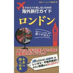 スマホでパケ死しないための海外旅行ガイド ロンドン [単行本]