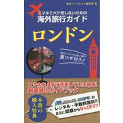 スマホでパケ死しないための海外旅行ガイド ロンドン [単行本]