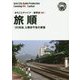 新版 遼寧省〈004〉旅順―「203高地」と難攻不落の要塞 オンデマンド版 （まちごとチャイナ） [全集叢書]
