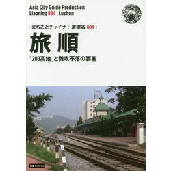 新版 遼寧省〈004〉旅順―「203高地」と難攻不落の要塞 オンデマンド版 （まちごとチャイナ） [全集叢書]
