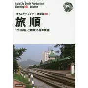 新版 遼寧省〈004〉旅順―「203高地」と難攻不落の要塞 オンデマンド版 （まちごとチャイナ） [全集叢書]